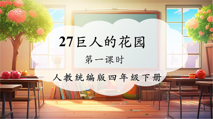 27巨人的花園 第1課時(shí) 課件第1頁(yè)