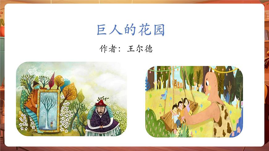 27巨人的花園 第1課時(shí) 課件第2頁(yè)