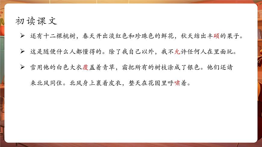 27巨人的花園 第1課時(shí) 課件第6頁(yè)