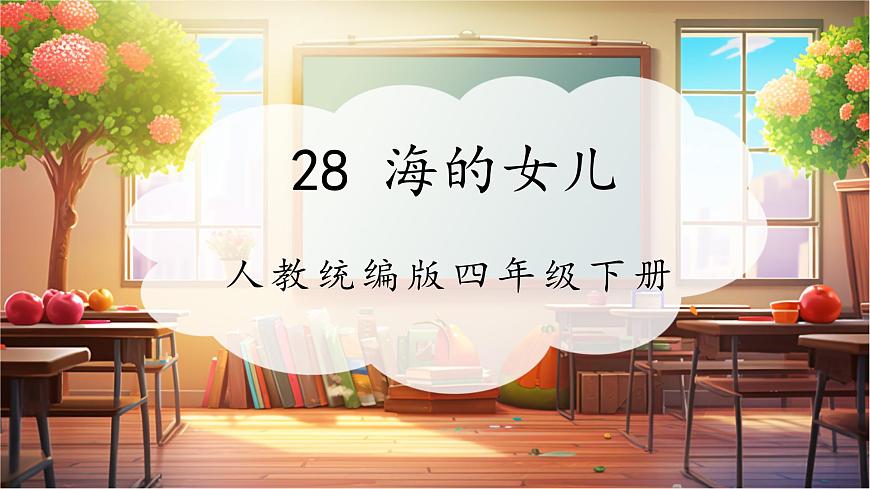 28海的女兒 課件第1頁(yè)