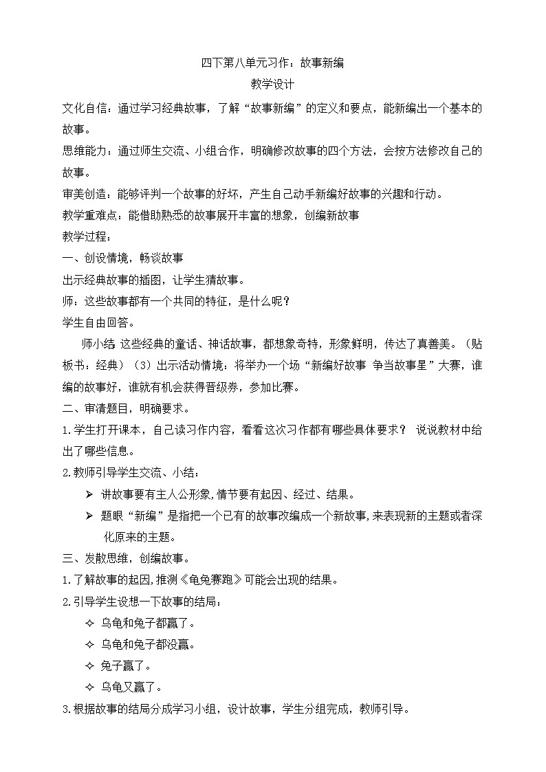 四下第八單元習(xí)作：故事新編教學(xué)設(shè)計 第1頁