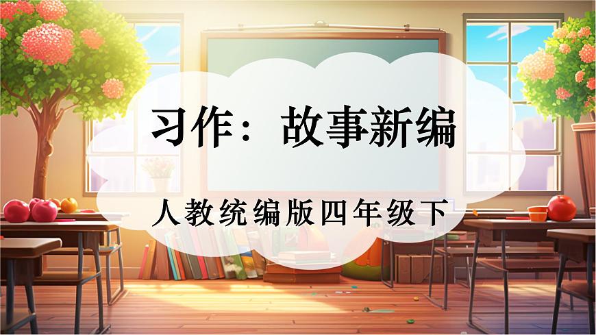 四下第八單元習(xí)作:故事新編 課件第1頁