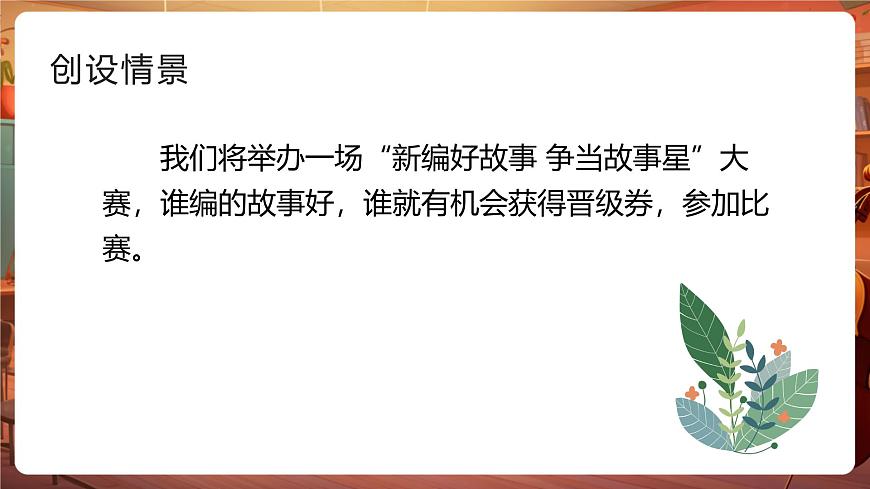 四下第八單元習(xí)作:故事新編 課件第4頁