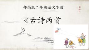 统编版（2024）二年级下册村居试讲课课件ppt