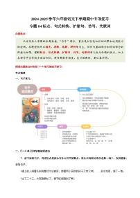 专题04标点、句式转换、扩缩句、仿写、关联词-2024-2025学年六年级语文下学期期中专项复习练习(统编版)