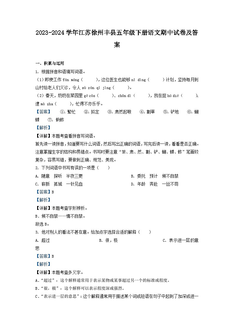 2023-2024学年江苏徐州丰县五年级下册语文期中试卷及答案第1页