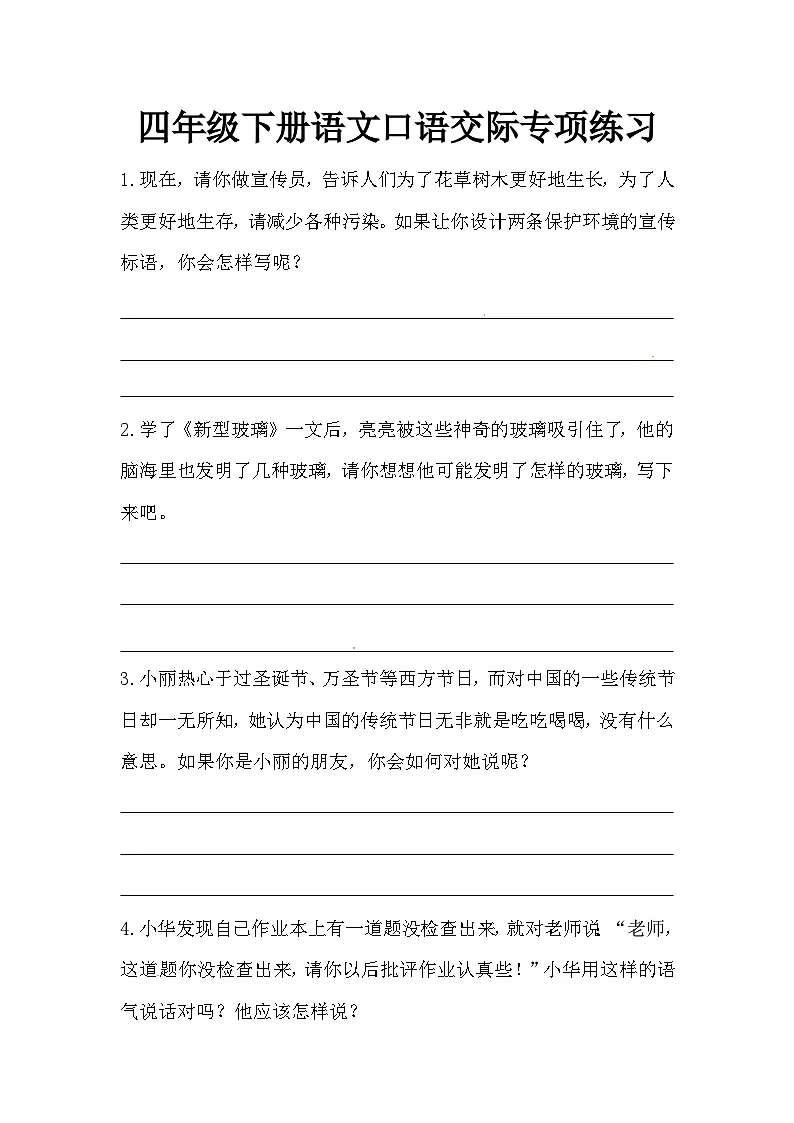 部编版四年级下册语文【口语交际专项】练习第1页
