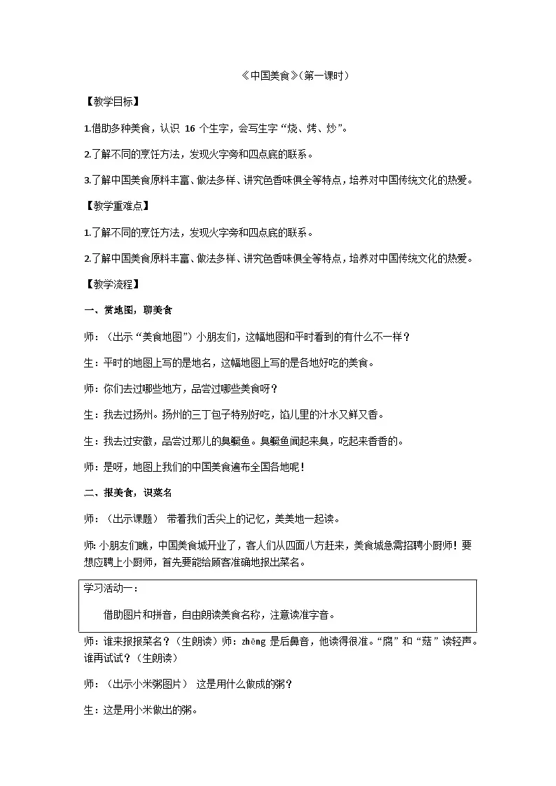 二下《中国美食》(第一课时)教学设计第1页