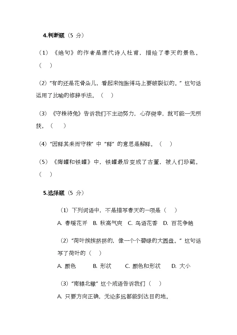 (含答案)部编版小学语文三年级下册月考(一)第2页