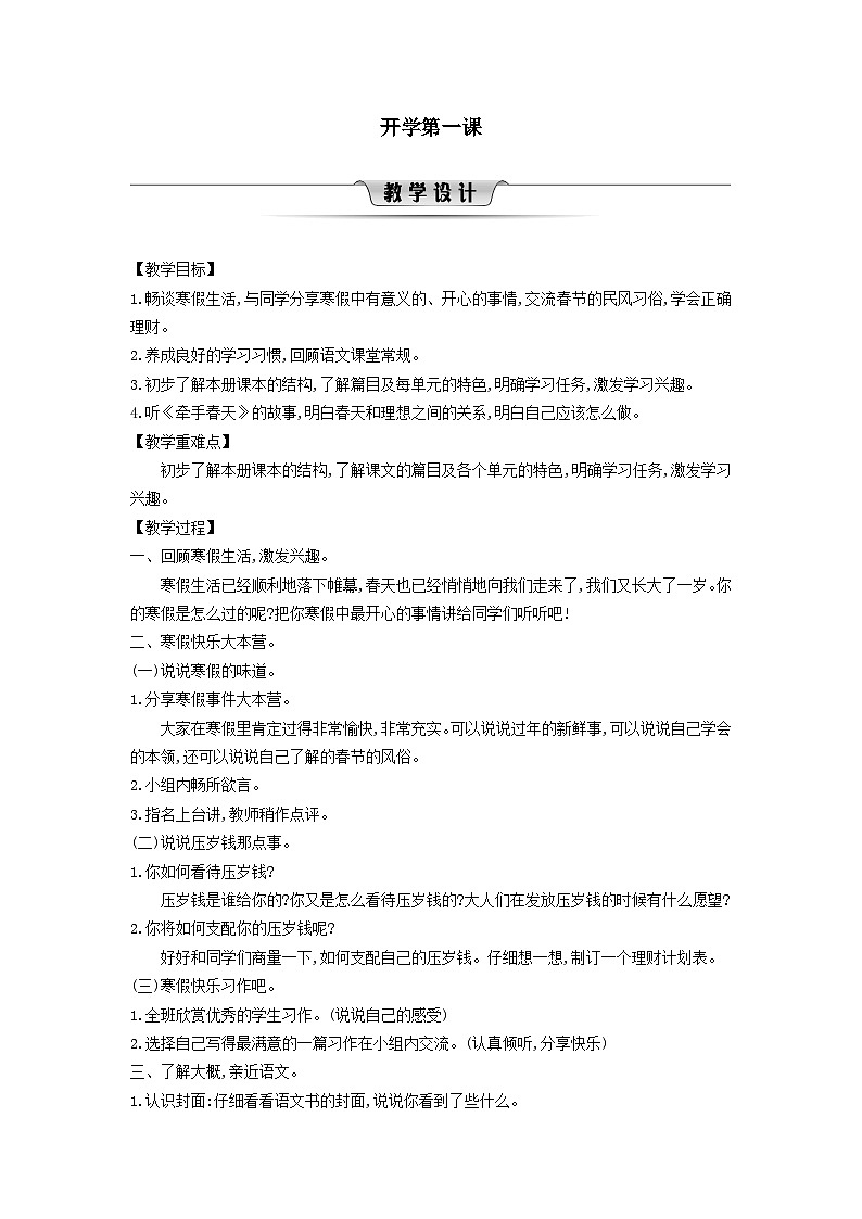 2025三年級(jí)語(yǔ)文下冊(cè)第1單元開學(xué)第一課教案（統(tǒng)編版）第1頁(yè)