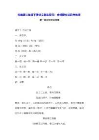 統(tǒng)編版三年級(jí)下冊(cè)語文期末復(fù)習(xí)：全冊(cè)課文知識(shí)點(diǎn)梳理 學(xué)案