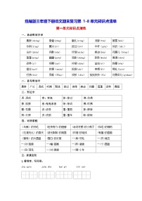 统编版三年级下册语文期末复习第1-8单元知识点清单 学案