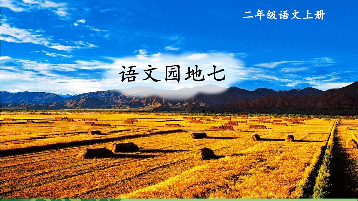2024-2025学年部编版二年级上册语文教学课件 语文园地七第1页