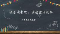 统编版（2024）二年级上册快乐读书吧教学课件ppt