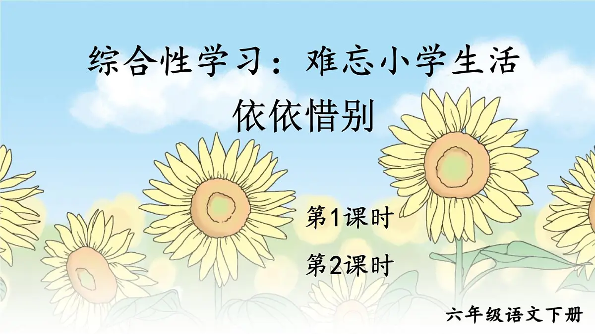 小学六年级语文下册课件《综合性学习:依依惜别》第2页
