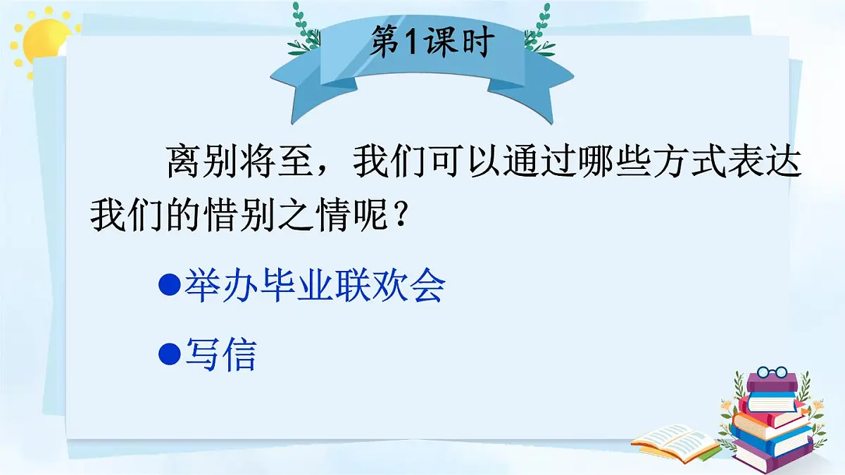 小学六年级语文下册课件《综合性学习:依依惜别》第3页