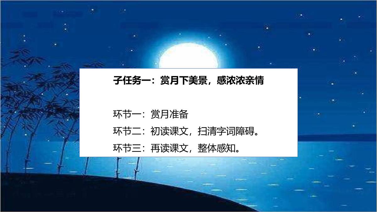 第一单元 第4课时 2.走月亮 课件第4页