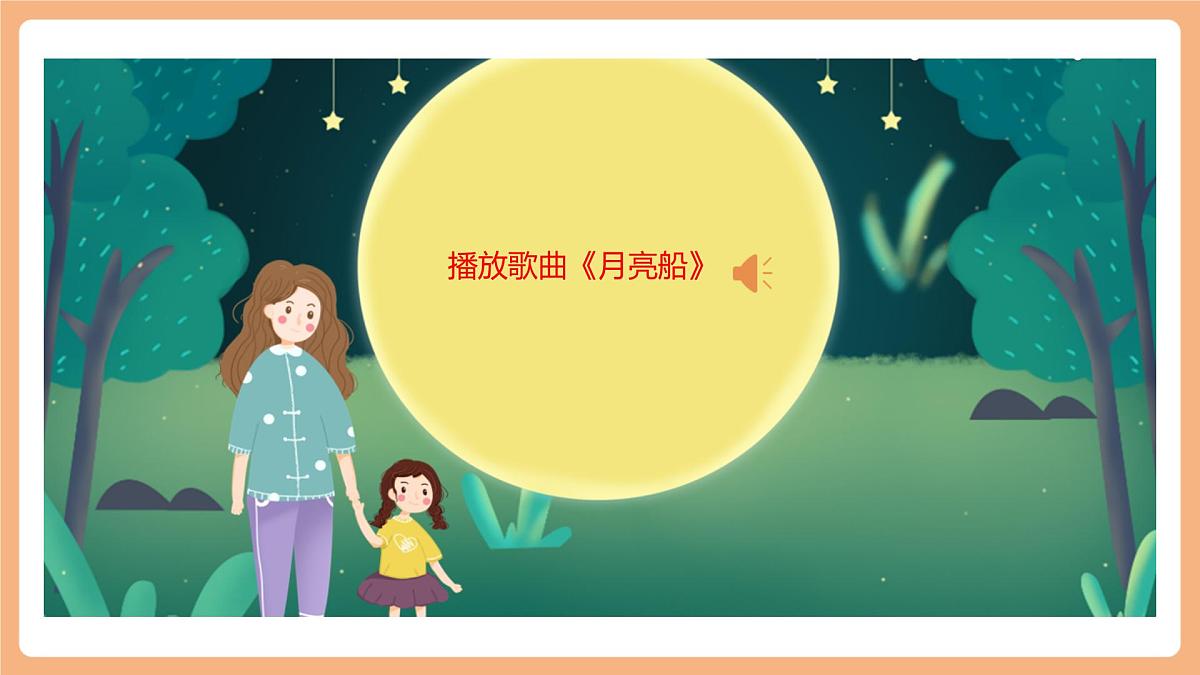 第一单元 第4课时 2.走月亮 课件第5页