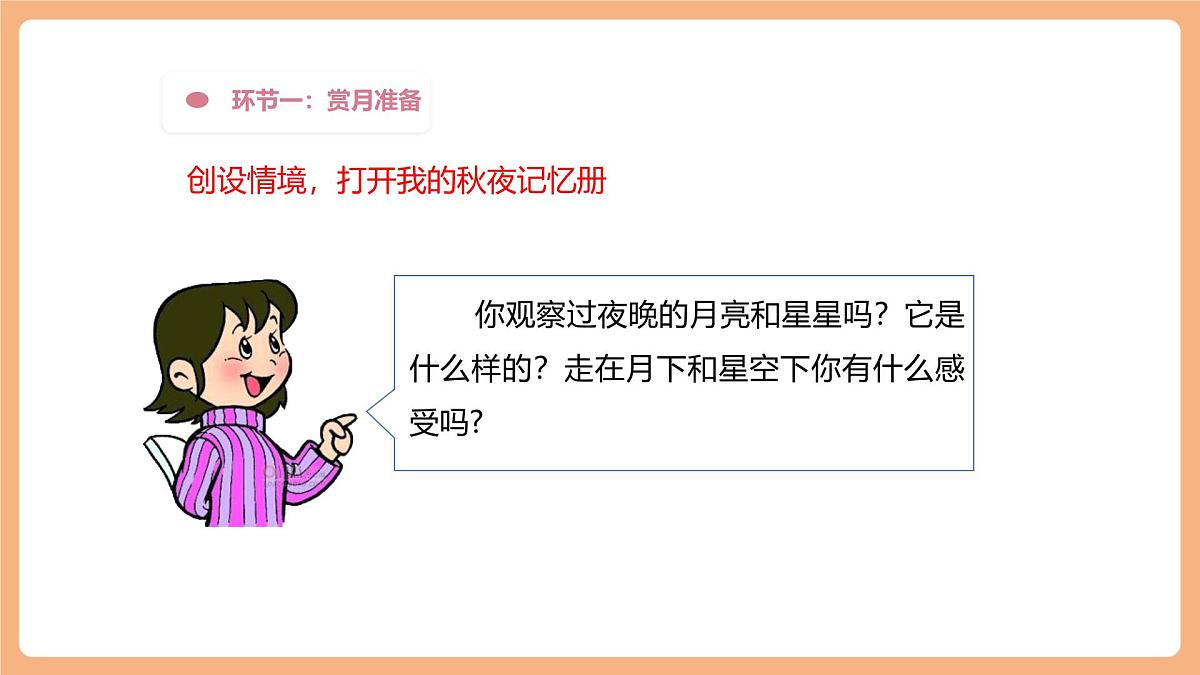 第一单元 第4课时 2.走月亮 课件第6页