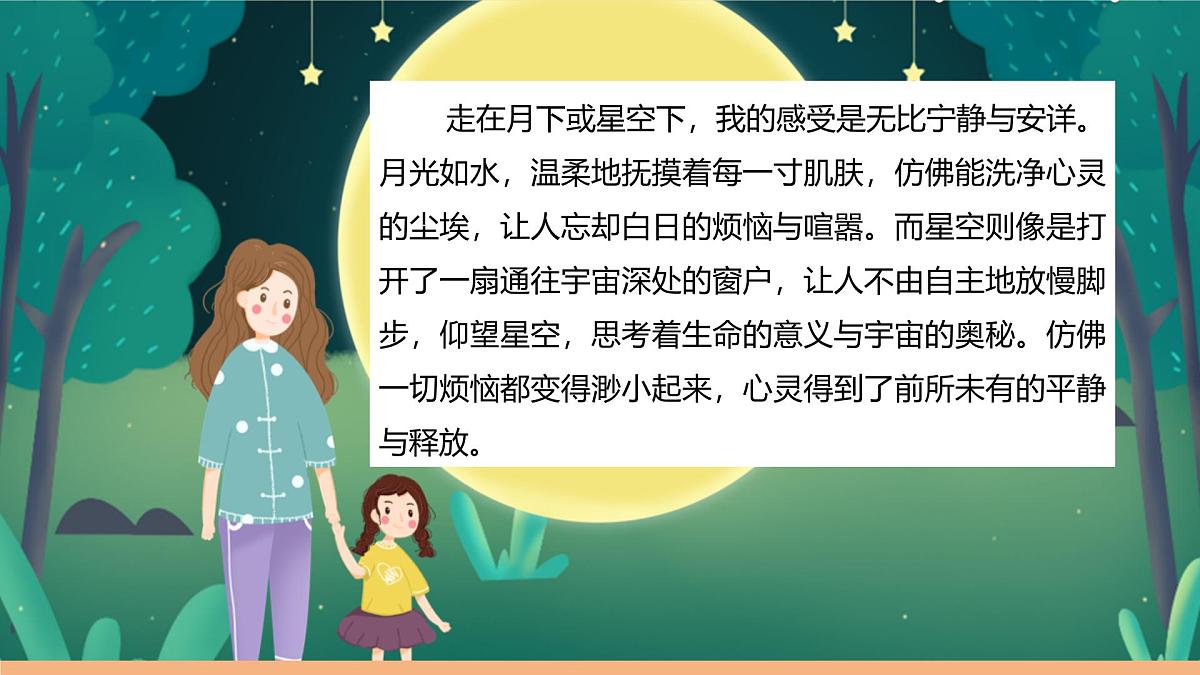 第一单元 第4课时 2.走月亮 课件第7页