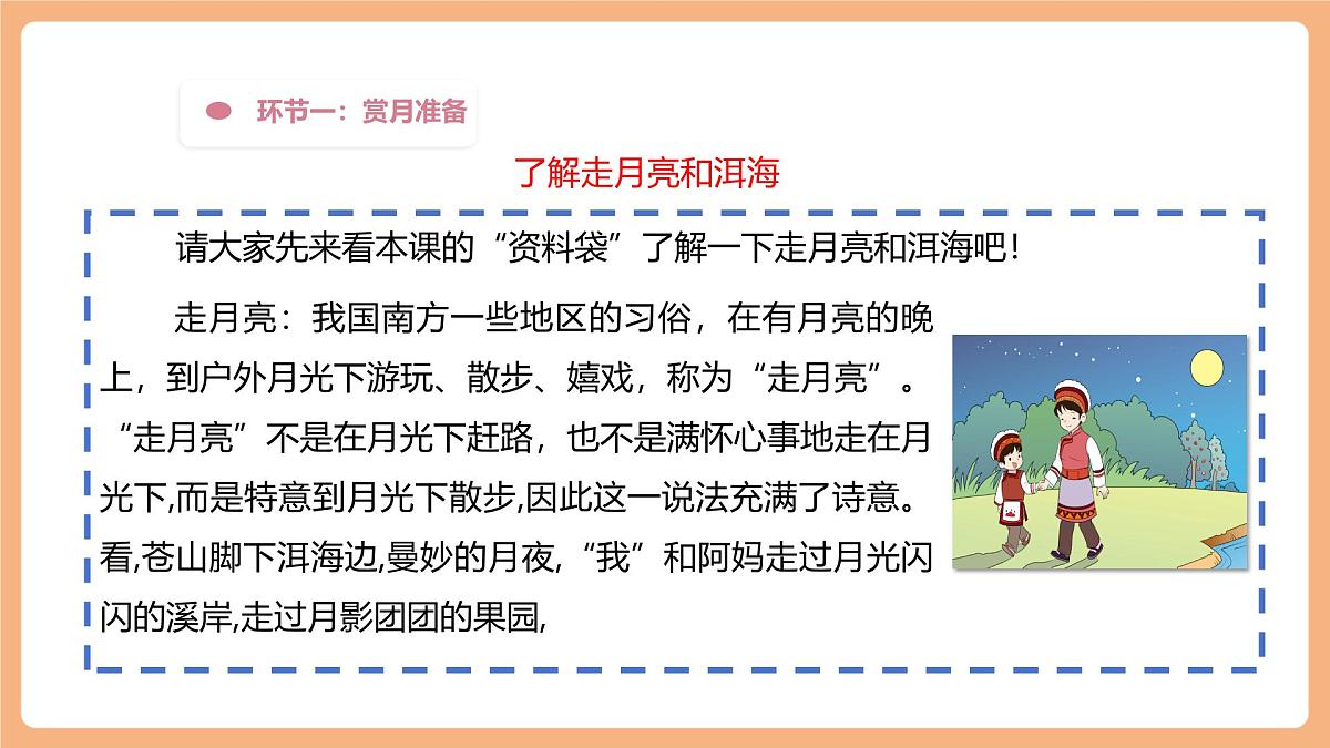 第一单元 第4课时 2.走月亮 课件第8页