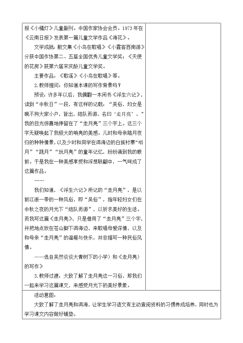 第一单元 第4课时 2.走月亮 教学设计第3页