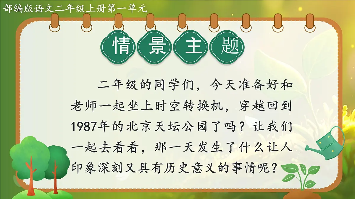 2025春部编版小学语文第一单元 4《邓小平爷爷植树》第一课时优质课件PPT(新课标)第2页