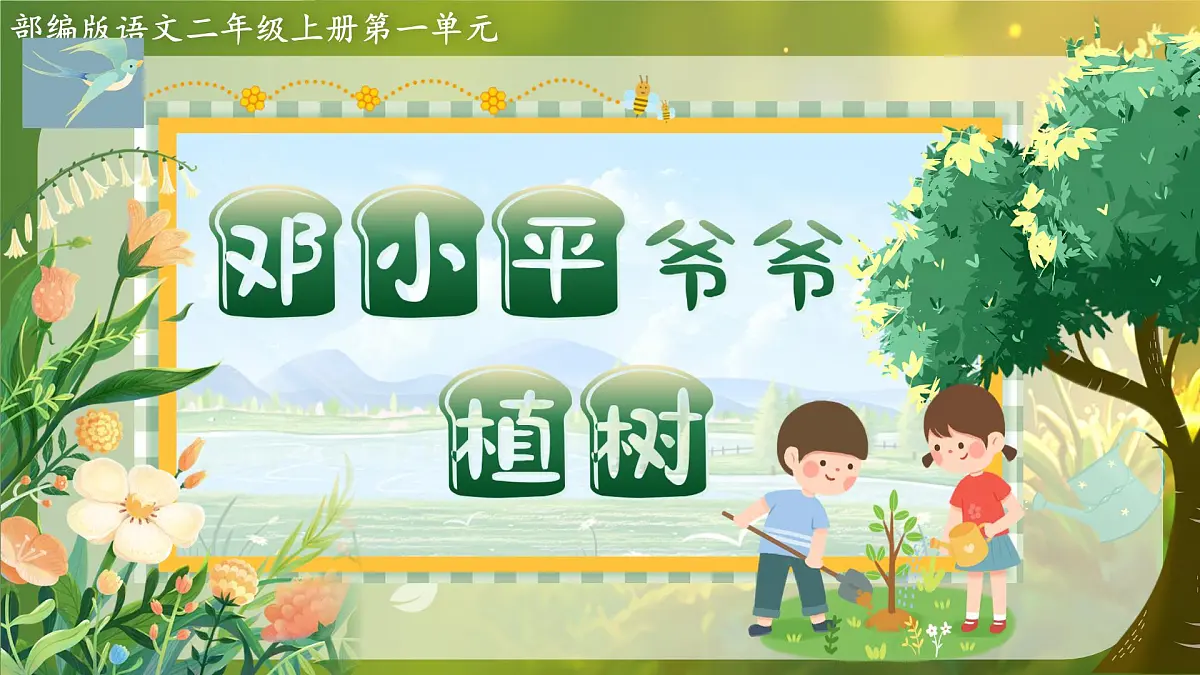 2025春部编版小学语文第一单元 4《邓小平爷爷植树》第一课时优质课件PPT(新课标)第5页