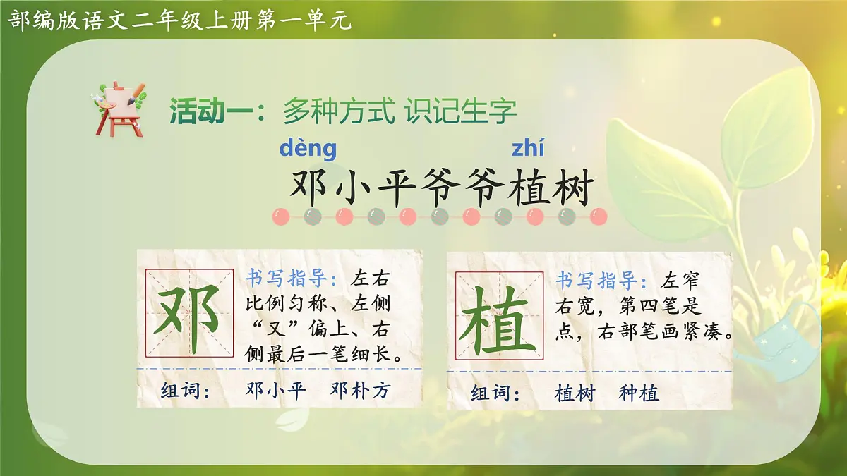 2025春部编版小学语文第一单元 4《邓小平爷爷植树》第一课时优质课件PPT(新课标)第6页