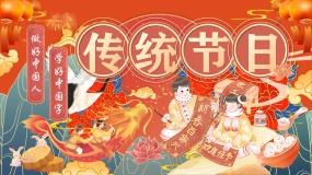 小学传统节日图文课件ppt