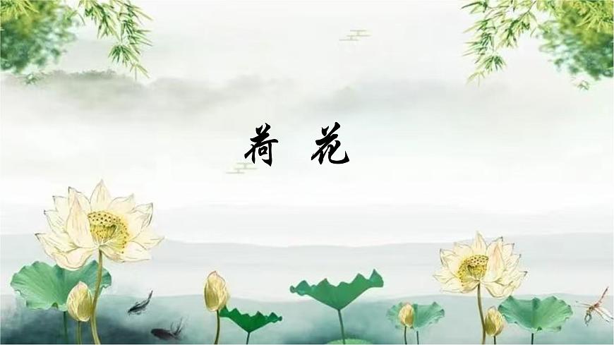 部編版語(yǔ)文三年級(jí)下冊(cè)3《荷花》PPT課件第1頁(yè)
