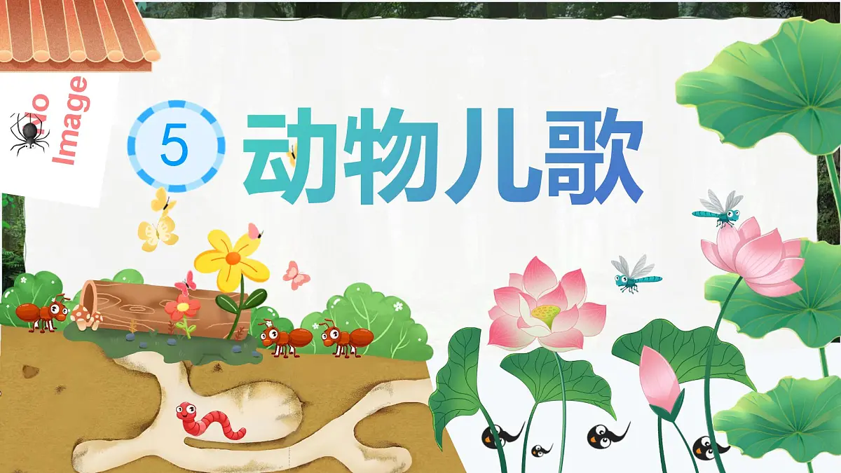 5.动物儿歌(课件)2024-2025学年统编版语文一年级下册第1页