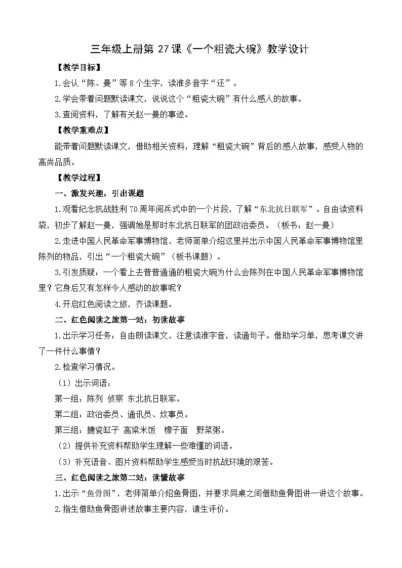 三上《一个粗瓷大碗》教学设计第1页