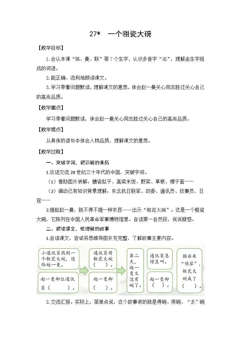 三上《27 一个粗瓷大碗》教学设计第1页