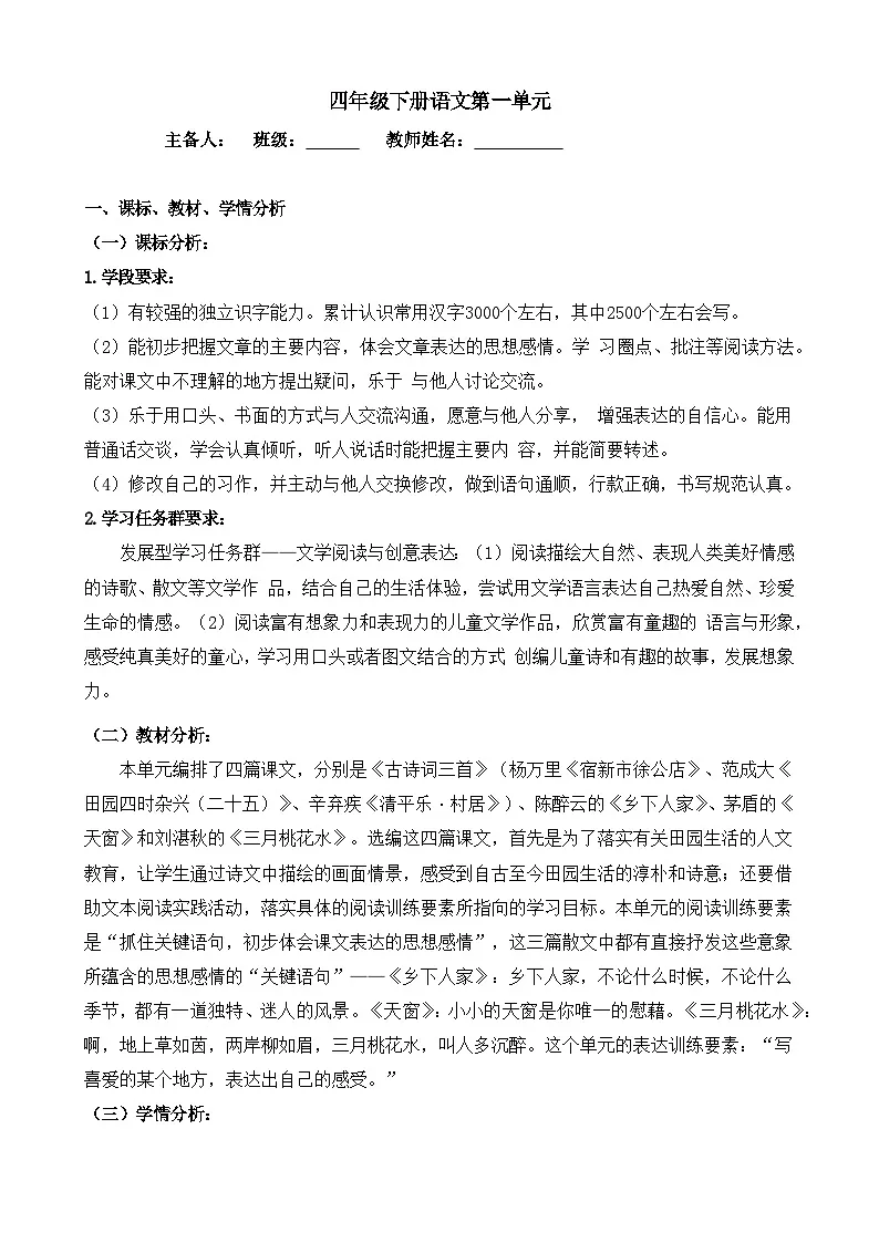 部编版 四年级下册 语文 第一单元 教学设计第1页
