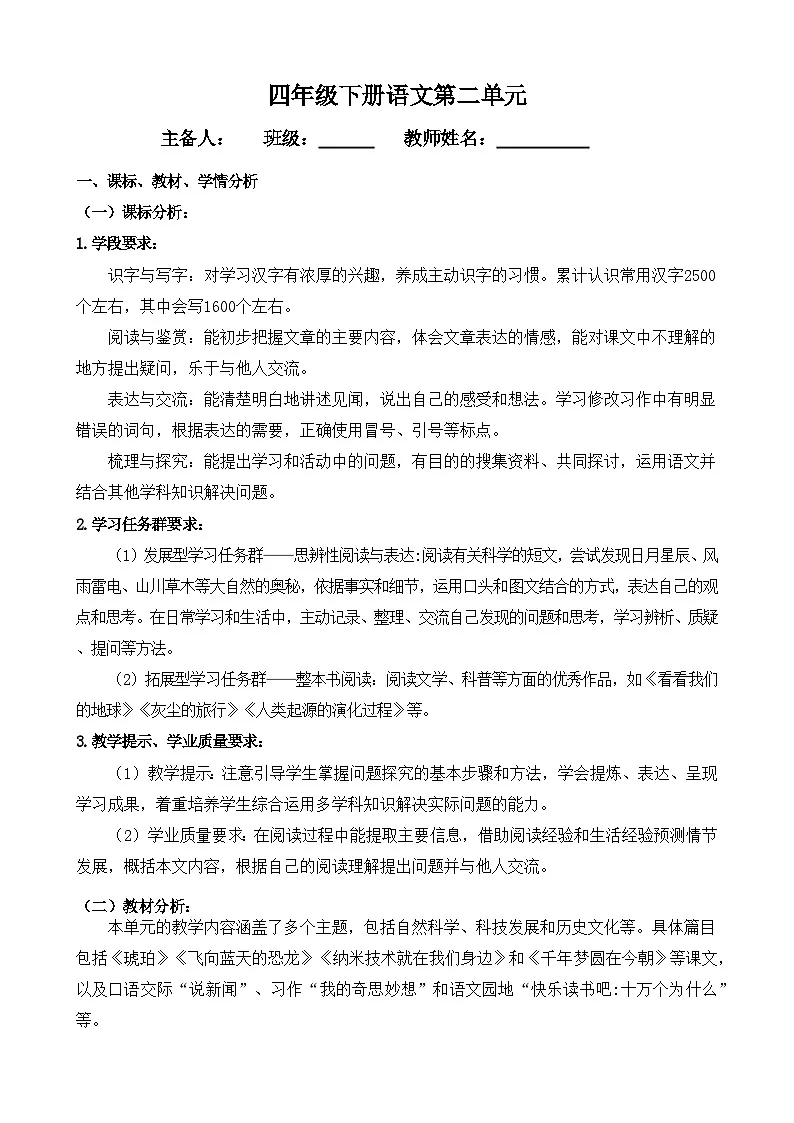部编版 四年级下册 语文 第2单元 教学设计第1页