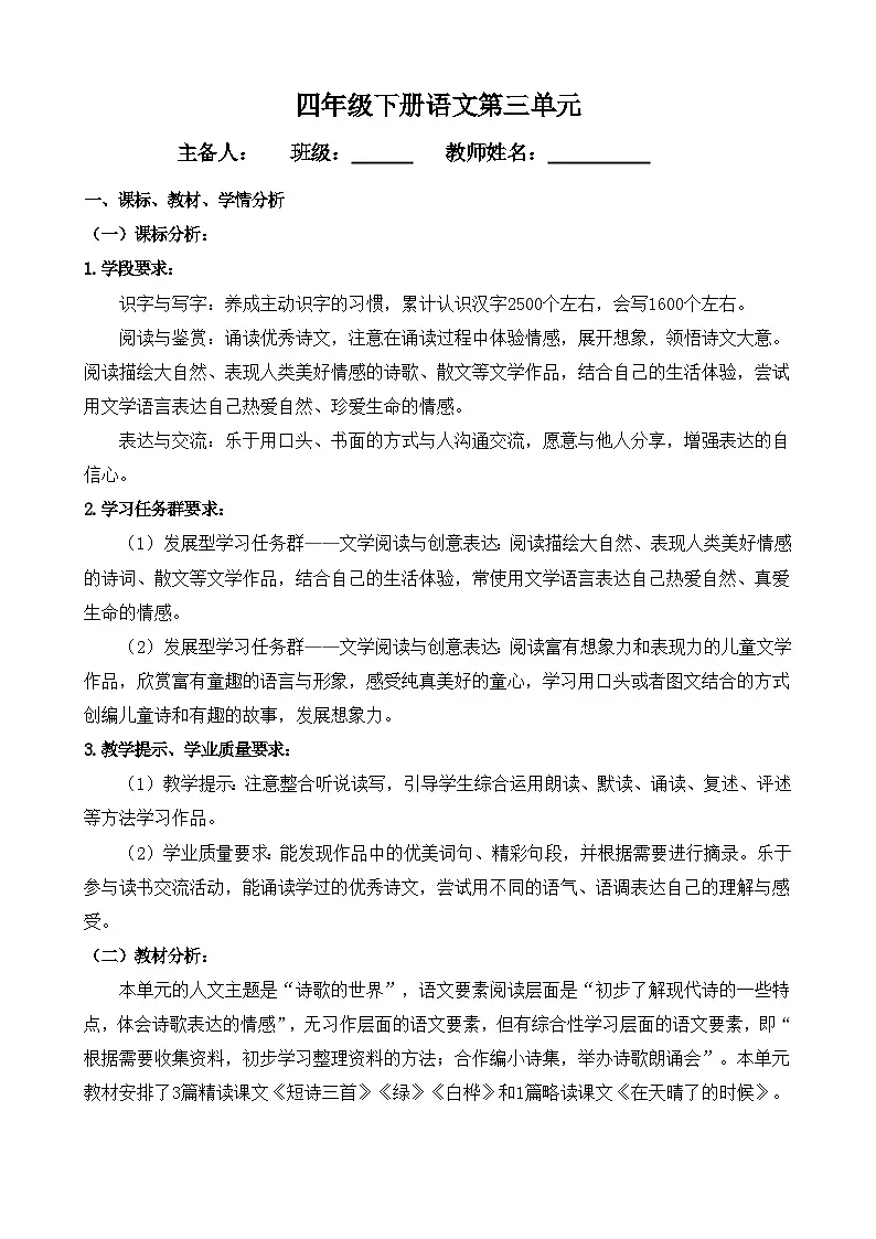 部编版 四年级下册 语文 第3单元 教学设计第1页