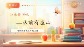小学语文统编版（2024）五年级上册快乐读书吧优质课教学课件ppt