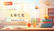 小学口语交际：父母之爱优秀教学ppt课件