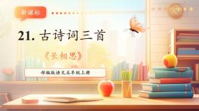 小学语文统编版（2024）五年级上册长相思一等奖教学ppt课件