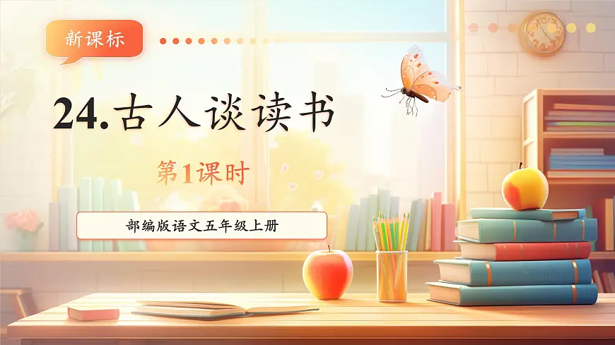 24古人谈读书 第一课时课件第1页