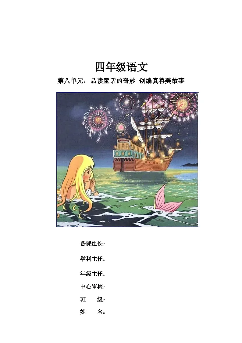 部编版 四年级语文 下册 第8单元学习任务单第1页