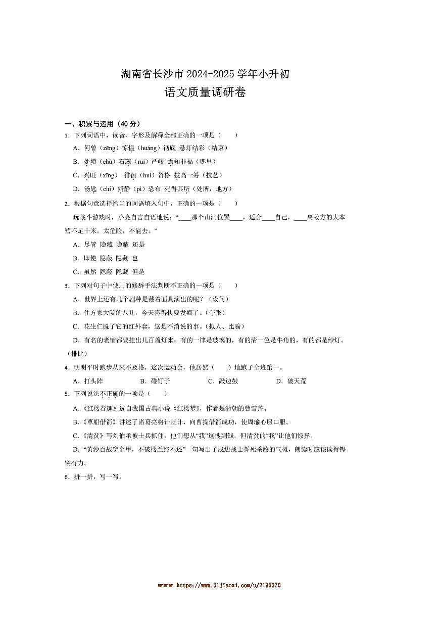 2024~2025学年湖南省长沙市小升初语文质量调研卷试卷(含答案)第1页