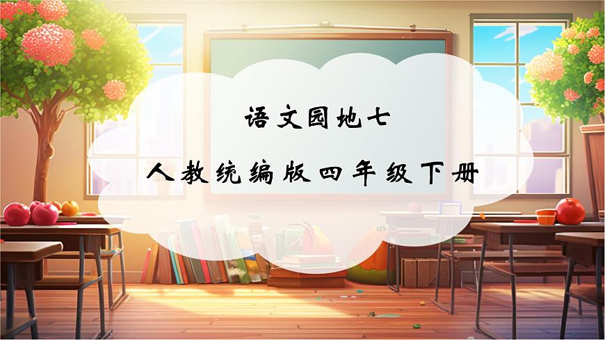 四下第7單元語文園地 課件第1頁