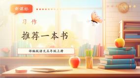 小学语文统编版（2024）五年级上册习作：推荐一本书一等奖教学课件ppt