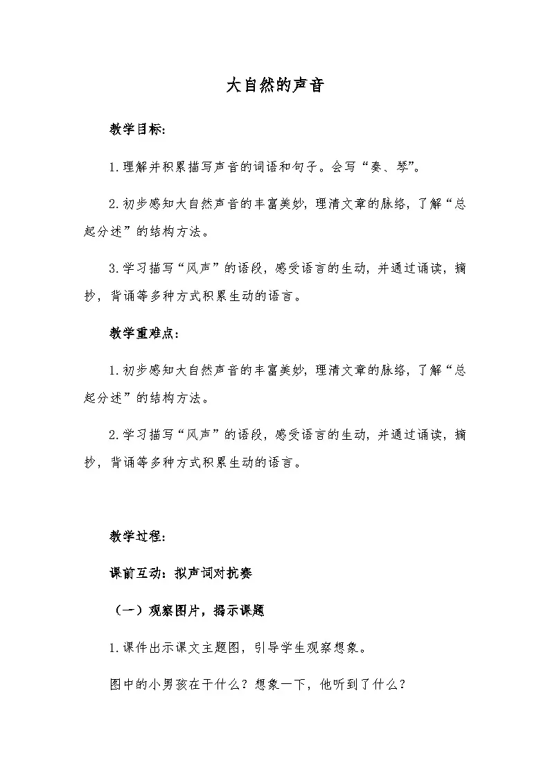 三上《大自然的声音》教学设计第1页