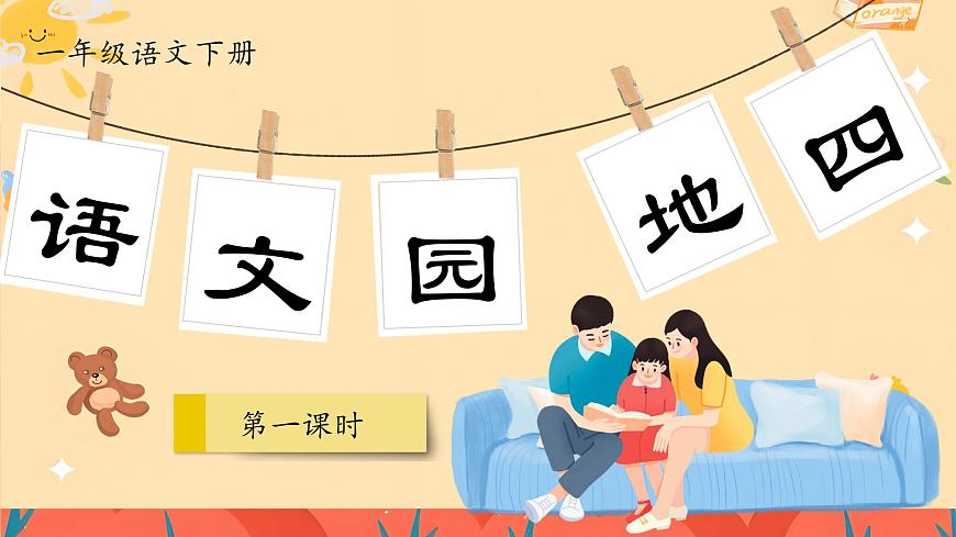1.《語文園地四》ppt課件第3頁