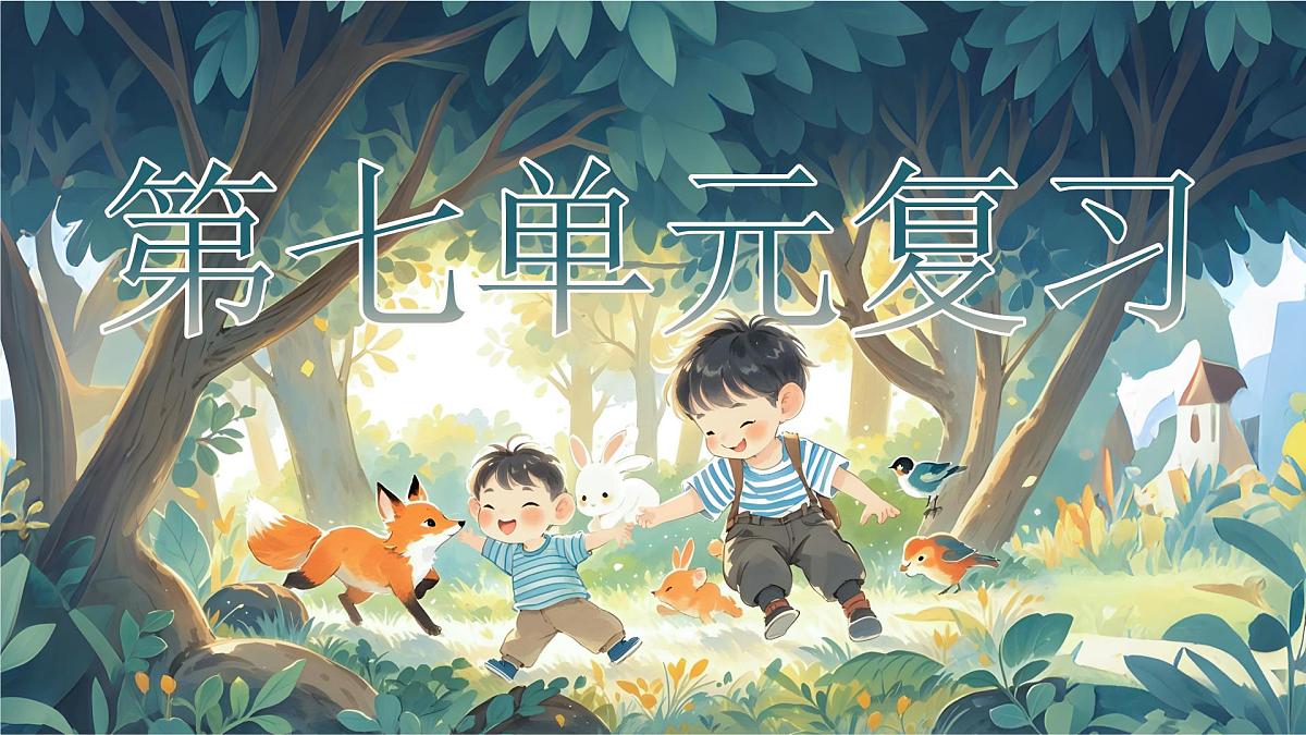 《第七单元复习》第1页