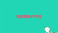 2025二年級(jí)語文下學(xué)期期末素養(yǎng)評(píng)價(jià)卷作業(yè)課件新人教版