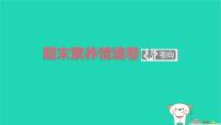 2025二年級語文下學(xué)期期末素養(yǎng)情境卷作業(yè)課件新人教版(1)